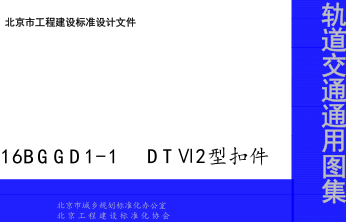 16BGGD1-1  DTⅥ2型扣件