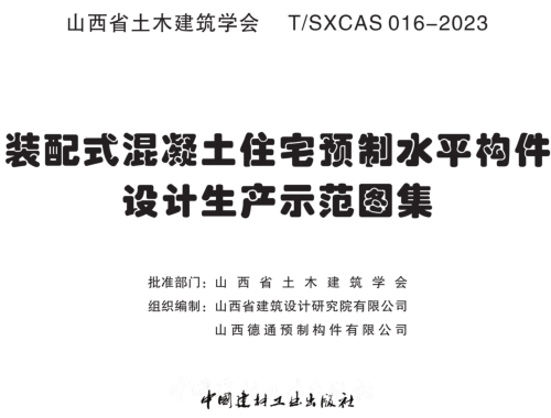 装配式混凝土住宅预制水平构件设计生产示范图集（山西省土木工程学会建筑工程图集：T／SXCAS 016-2023）.part1