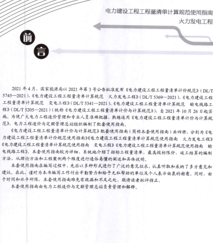 电力建设工程工程量清单计算规范使用指南-火力发电工程（电力工程造价与定额管理总站2023年11月）