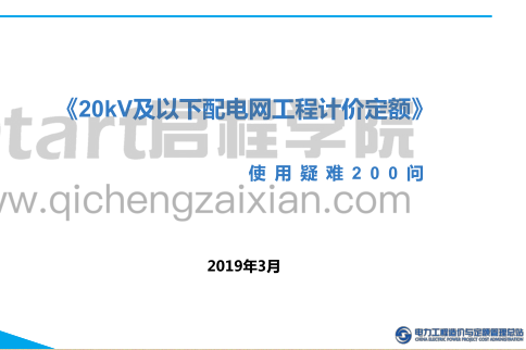 《20kV及以下配电网工程计价定额》使用疑难200问（电力工程造价与定额管理总站2019年3月）