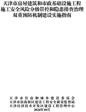 天津市房屋建筑和市政基础设施工程施工安全风险分级管控和隐患排查治理双重预防机制建设实施指南（天津市住房和城乡建设委员会等三部门2024年10月）