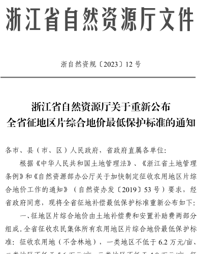 浙自然资规〔2023〕12号：浙江省自然资源厅关于重新公布全省征地区片综合地价最低保护标准的通知（浙江省自然资源厅2023年9月4日）