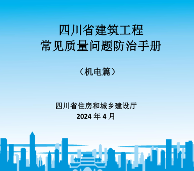 四川省建筑工程常见质量问题防治手册(机电篇)（四川省住房和城乡建设厅2024年4月）