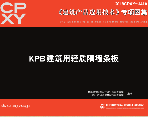 2018CPXY-J410  KPB建筑用轻质隔墙条板