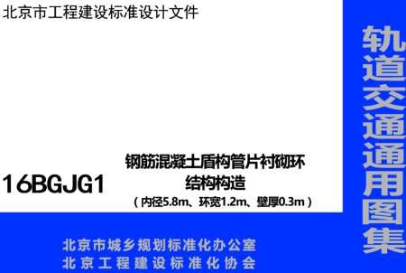 16BGJG1  钢筋混凝土盾构管片砌环结构构造（内径5.8m、环宽1.2m、壁厚0.3m）