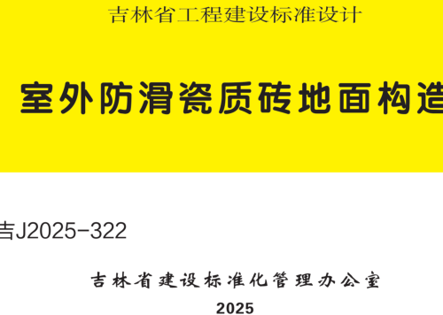 吉J2025-322  室外防滑瓷质砖地面构造