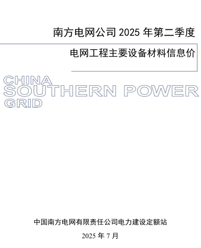 南方电网公司2025年第二季度电网工程主要设备材料信息价（南方电网定额〔2025〕9号：中国南方电网有限责任公司电力建设定额站2025年7月30日）