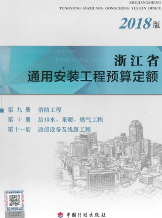 浙江省通用安装工程预算定额(2018版)第九册 消防工程；第十册 给排水、采暖、燃气工程；第十一册 通信设备及线路工程