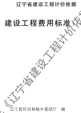 辽宁省建设工程计价依据-建设工程费用标准（辽住建〔2025〕25号：辽宁省住房和城乡建设厅2025年4月10日）