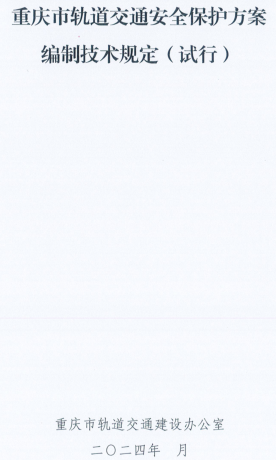 重庆市轨道交通安全保护方案编制技术规定(试行)（重庆市轨道交通建设办公室2024年）