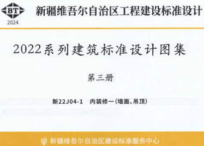 新22J04-1  内装修一(墙面、吊顶)