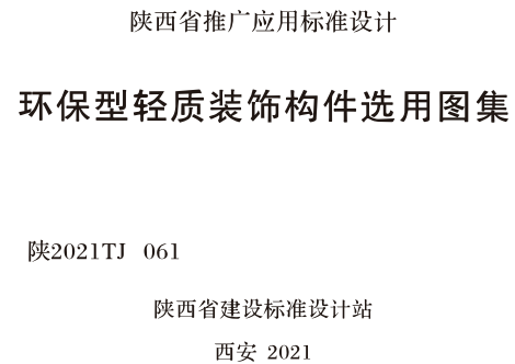 陕2021TJ061  环保型轻质装饰构件选用图集