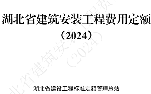 湖北省建筑安装工程费用定额(2024)（湖北省住房和城乡建设厅2024年10月24日）