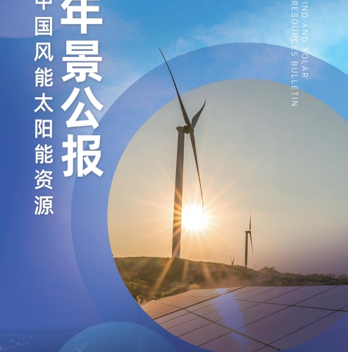 2023年中国风能太阳能资源年景公报