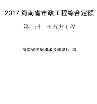 2017海南省市政工程综合定额 第一册 土石方工程（琼建定〔2018〕29号：海南省住房和城乡建设厅2018年3月15日）
