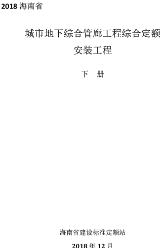 2018海南省城市地下综合管廊工程综合定额(下册)安装工程（海南省建设标准定额站2018年12月）