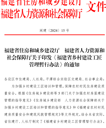 福建省乡村建设工匠管理暂行办法（闽建〔2024〕15号：福建省住房和城乡建设厅、福建省人力资源和社会保障厅2024年7月10日）
