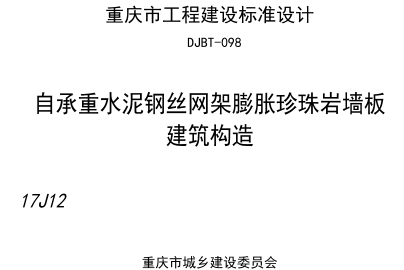(渝)17J12  自承重水泥钢丝网架膨胀珍珠岩墙板建筑构造(DJBT-098)