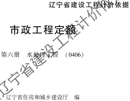 辽宁省建设工程计价依据-市政工程定额-第六册 水处理工程(0406)（辽住建〔2025〕25号：辽宁省住房和城乡建设厅2025年4月10日）