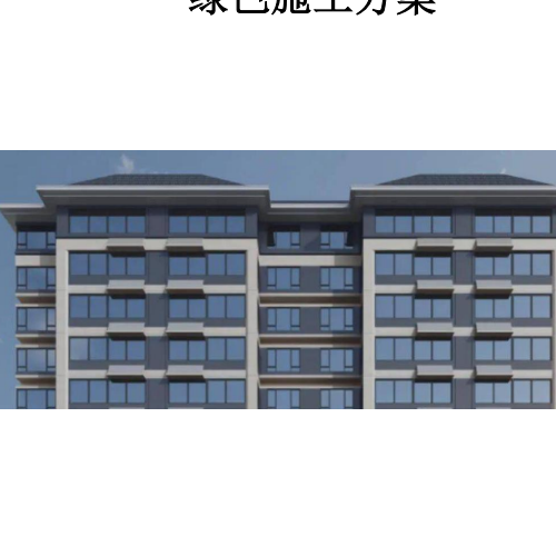 12、绿色施工方案（节能+节材+节水+节地+环境保护）