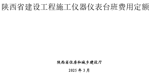 陕西省建设工程施工仪器仪表台班费用定额(2025年版)（陕西省住房和城乡建设厅2025年3月）