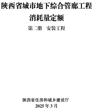陕西省城市地下综合管廊工程消耗量定额(2025年版)第二册 安装工程（陕西省住房和城乡建设厅2025年3月）