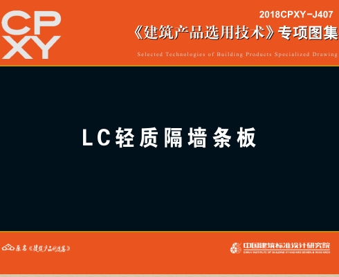 2018CPXY-J407  LC轻质隔墙条板