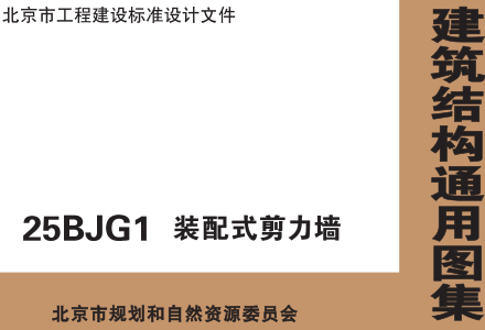 25BJG1  装配式剪力墙