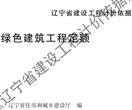 辽宁省建设工程计价依据-绿色建筑工程定额（辽住建〔2025〕25号：辽宁省住房和城乡建设厅2025年4月10日）