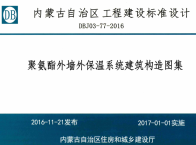 聚氨酯外墙外保温系统建筑构造图集（内蒙古自治区建筑工程标准图集DBJ03-77-2016）