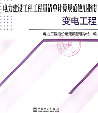 电力建设工程工程量清单计算规范使用指南-变电工程（电力工程造价与定额管理总站2023年11月）.part1