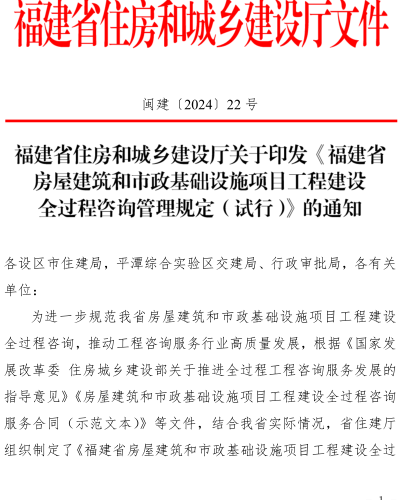 福建省房屋建筑和市政基础设施项目工程建设全过程咨询管理规定(试行)（闽建〔2024〕22号：福建省住房和城乡建设厅2024年12月31日）