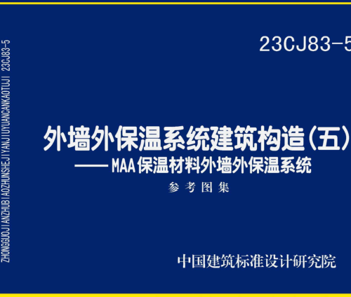 23CJ83-5  外墙外保温系统建筑构造(五)-MAA保温材料外墙外保温系统