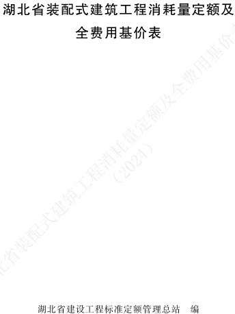 湖北省装配式建筑工程消耗量定额及全费用基价表(2024)（湖北省住房和城乡建设厅2024年10月24日）