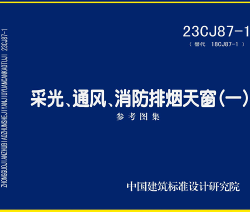 23CJ87-1  采光、通风、消防排烟天窗(一)