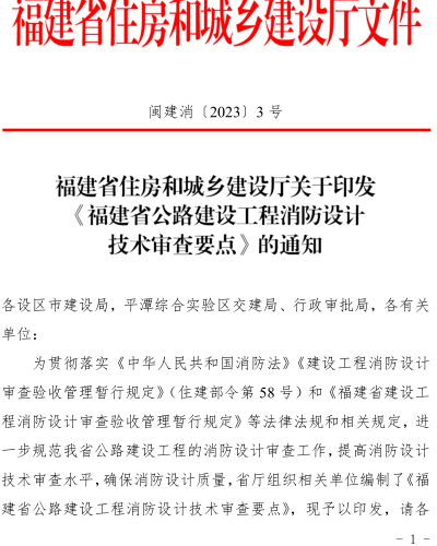 福建省公路建设工程消防设计技术审查要点（闽建消〔2023〕3号：福建省住房和城乡建设厅2023年12月1日）
