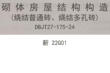 新22G01  砌体房屋结构构造（烧结普通砖、烧结多孔砖）