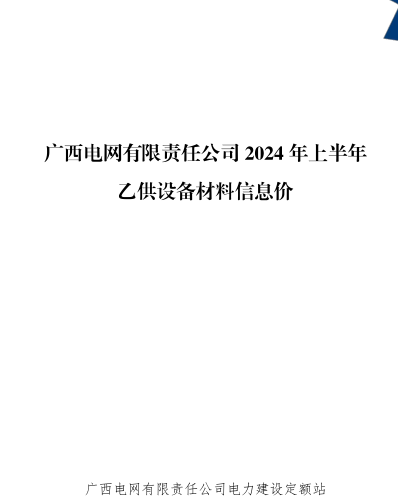 电网定额〔2024〕3号文附件：广西电网有限责任公司 2024 年上半年乙供设备材料信息价（广西电网有限责任公司电力建设定额站2024年7月）