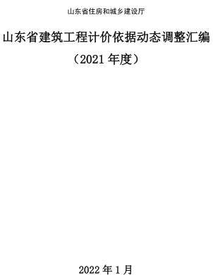 山东省建筑工程计价依据动态调整汇编(2021年度)（山东省住房和城乡建设厅2022年1月）