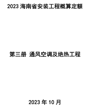 2023海南省安装工程概算定额 第三册 通风空调及绝热工程（琼建定〔2023〕9号：海南省住房和城乡建设厅2023年10月24日）