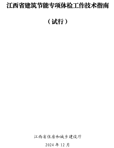 江西省建筑节能专项体检工作技术指南(试行)（江西省住房和城乡建设厅2024年12月）