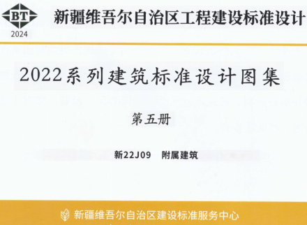 新22J09  附属建筑