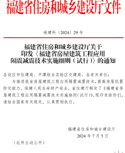 福建省房屋建筑工程应用隔震减震技术实施细则(试行)（闽建科〔2024〕29号：福建省住房和城乡建设厅2024年7月5日）
