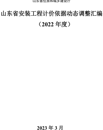 山东省安装工程计价依据动态调整汇编(2022年度)（山东省住房和城乡建设厅2023年3月）