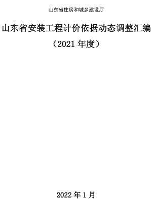 山东省安装工程计价依据动态调整汇编(2021年度)