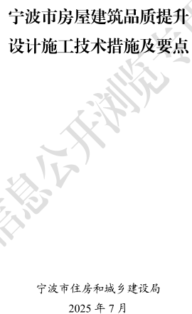 宁波市房屋建筑品质提升设计施工技术措施及要点（宁波市住房和城乡建设局2025年7月）