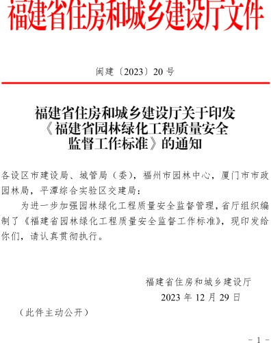 福建省园林绿化工程质量安全监督工作标准（闽建〔2023〕20号：福建省住房和城乡建设厅2023年12月29日）