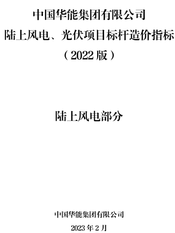 中国华能集团有限公司陆上风电、光伏项目标杆造价指标(2022版)-陆上风电部分（中国华能集团有限公司2023年2月）
