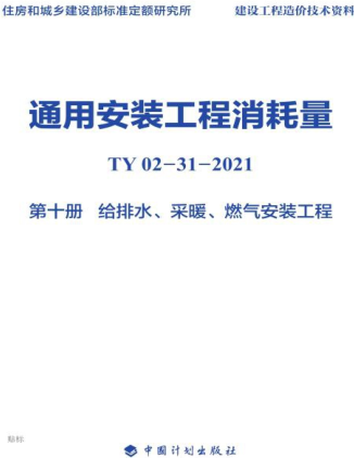 通用安装工程消耗量 第10册 给排水、采暖、燃气安装工程(TY02-31-2021).part2