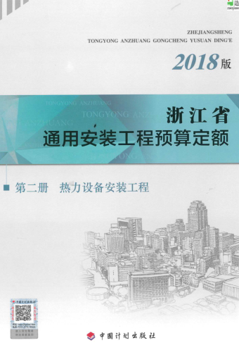 浙江省通用安装工程预算定额(2018版)第二册 热力设备安装工程